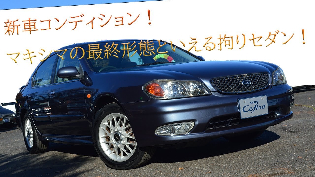 販売車両 #105 新車コンディション！マキシマの最終形態といえる拘りセダン！～日産　セフィーロ　ツーリングS（A33）～
