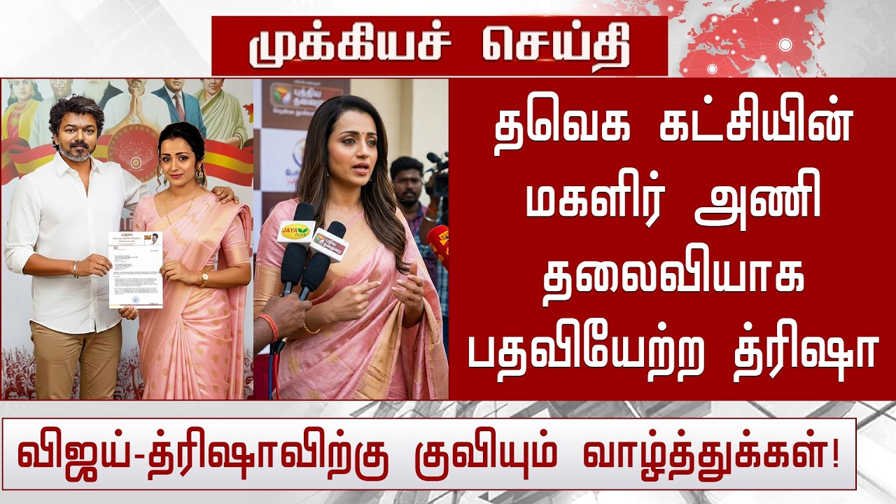 Actress Trisha Krishnan Join On Vijay In TVK Party - Vijay Trisha Issue | Sangeetha Vijay Divorce