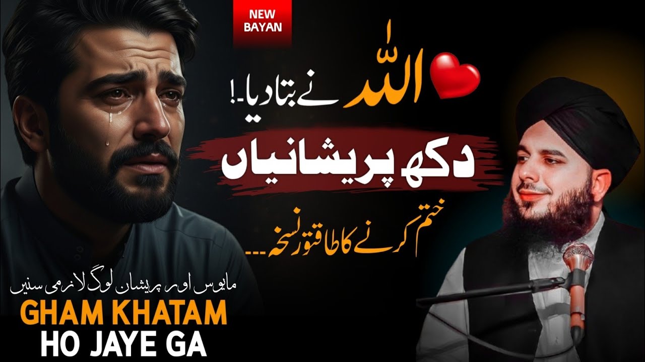 Dukh🥲Aur Pareshaniyan Gham Khatam Karne Ka Nuskha | Peer Ajmal Raza Qadri Motivational Bayan