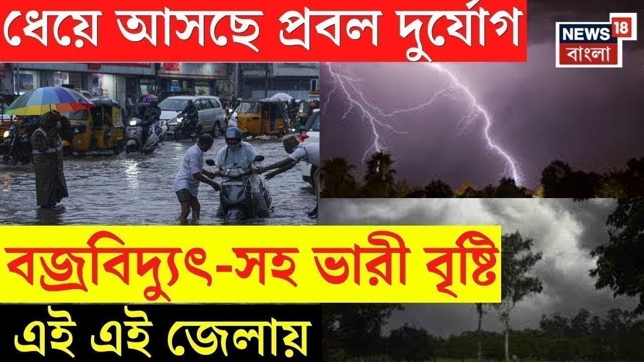 Weather Update Today LIVE | রাতেই তুমুল ঝড়-বৃষ্টি | আর কিছুক্ষণেই ধেয়ে আসছে দুর্যোগ! | Bangla News
