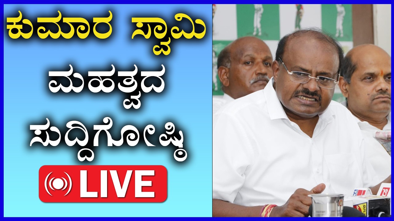 🔴LIVE :ಕೇಂದ್ರ ಸಚಿವ HD ಕುಮಾರಸ್ವಾಮಿ ಸುದ್ದಿಗೋಷ್ಠಿ   HD Kumaraswamy Press Meet | JDS | Mandya