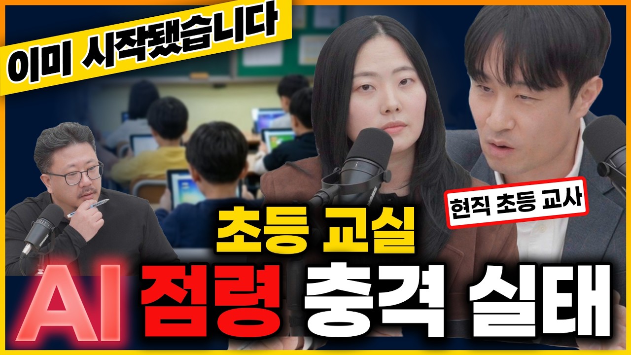 [초등 학부모 필수 시청] AI와 친한 아이가 살아남습니다｜오늘부터 당장 시작해볼 AI 도구 TOP3 _초등교사 신재현,공혜정