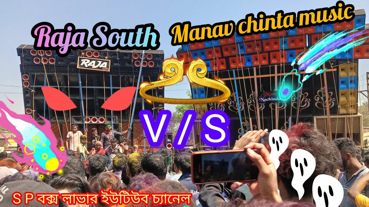রাজা সাউন্ড  V/X   মানা জিন্দা মিউজিক পাহাড়পুর বক্স কম্পিটিশন