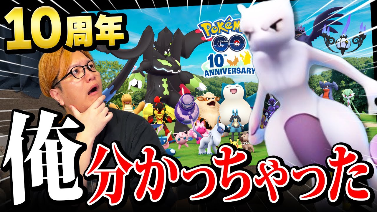 これは匂わせ?偶然?10周年記念の発表来たけど、ついに…!?【ポケモンGO】