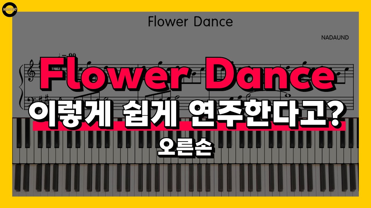 Flower Dance (플라워 댄스) - DJ Okawari 피아노 배우기 Part 1