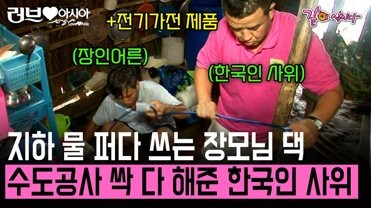 [러브인아시아] 지하에서 물 퍼다 쓰는 베트남 장모님을 위해 수도와 전기가전 제품 전부 사드린 능력있는 한국인 사위.. | KBS 2011.09.06