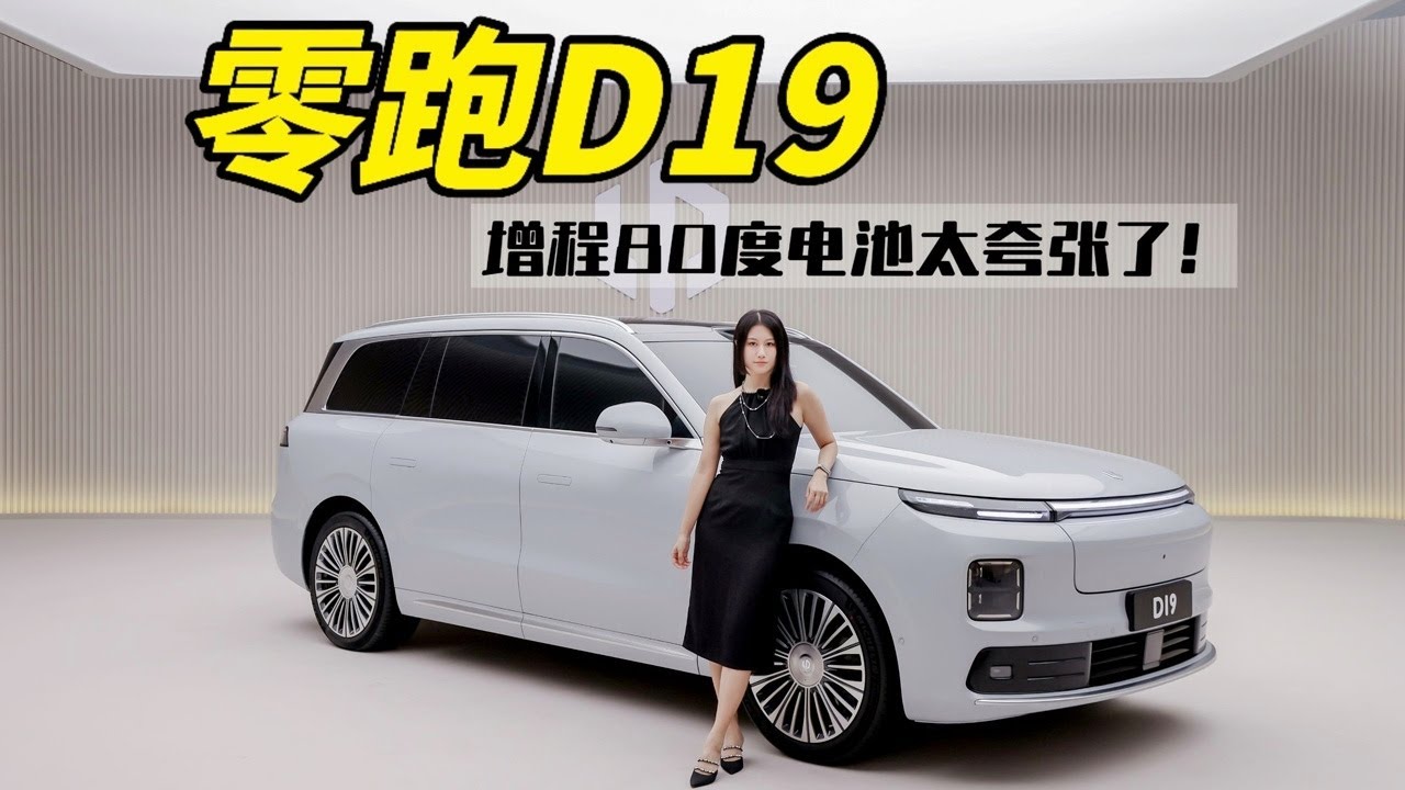 体验全新零跑D19：增程电池竟然比纯电车还大？