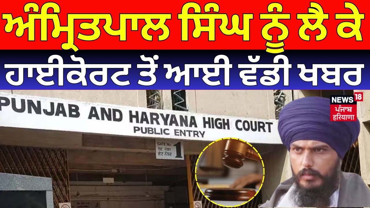 Amritpal Singh News | ਅੰਮ੍ਰਿਤਪਾਲ ਸਿੰਘ ਨੂੰ ਲੈ ਕੇ ਹਾਈਕੋਰਟ ਤੋਂ ਆਈ ਵੱਡੀ ਖਬਰ | High Court | N18V