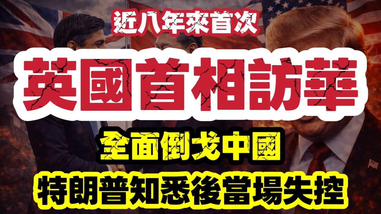 英國倒向中國？八年來首相首度訪華　特朗普當場失控了｜【肥仔傑·論政】