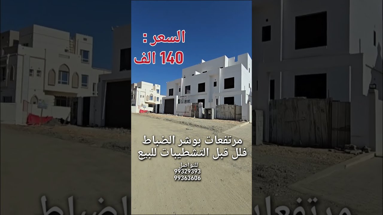 مرتفعات بوشر فلل راقية للبيع في مرحلة التشطيبات تغطية المهندس سالم البرواني 