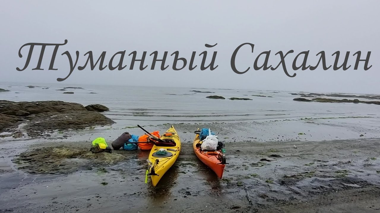 Каякинг. Туманный Сахалин. На каяках от пос. Стародубское до реки Берёзовка. #каякинг #туман