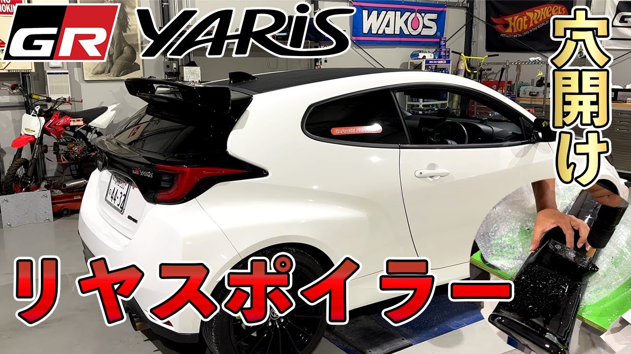 【GRヤリス】Tくん号にリヤスポイラーを装着‼️