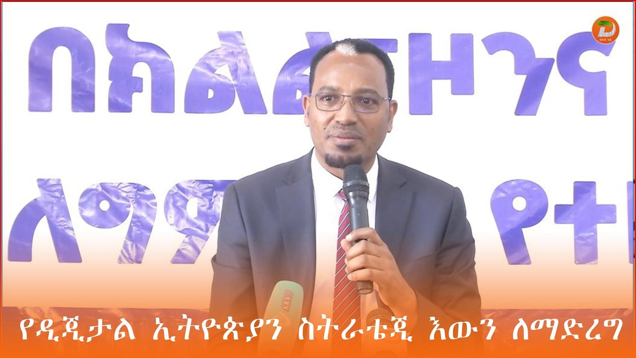 የዲጂታል ኢትዮጵያን  ስትራቴጂ እዉን ለማድረግ በሚደረገዉ ርብርብ የጎላ ድርሻ ለሚይዘዉ ኢትዮ ኮደርስ ስልጠና ባለድርሻ አካላት ተባብረዉና ተቀናጅተዉ ...