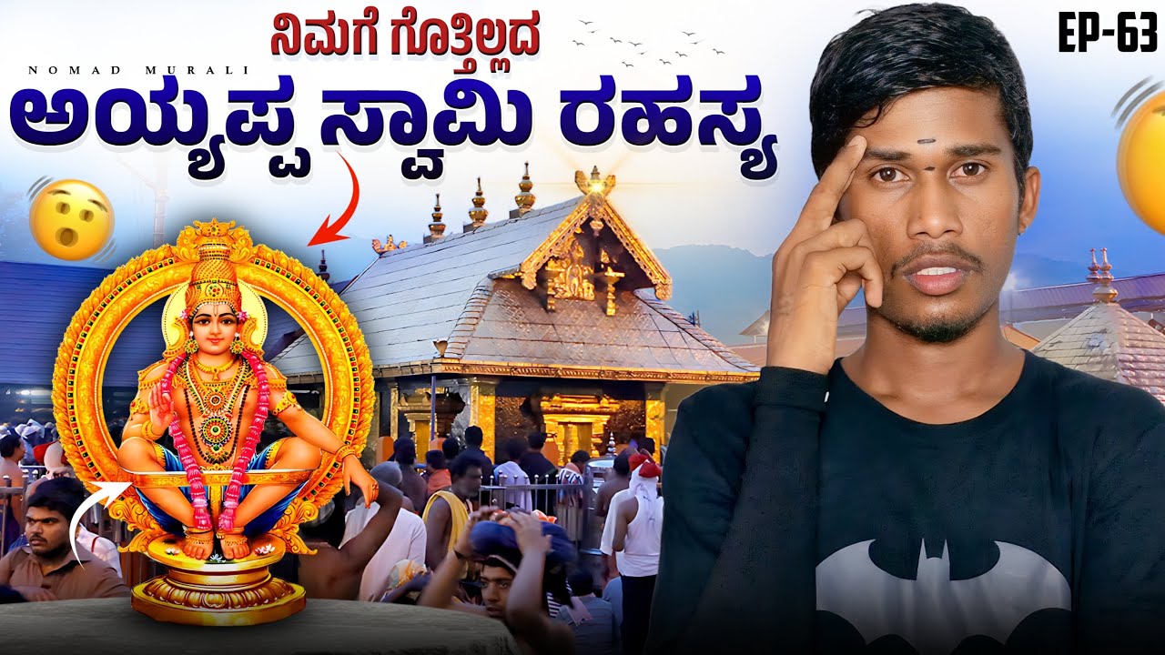 ಅಯ್ಯಪ್ಪ ಸ್ವಾಮಿ ಆಡಿಬೆಳೆದ ಮನೆ  |EP-63| ಅಯ್ಯಪ್ಪ ಸ್ವಾಮಿ