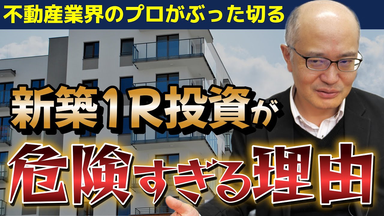新築１Ｒ投資は危険だ！