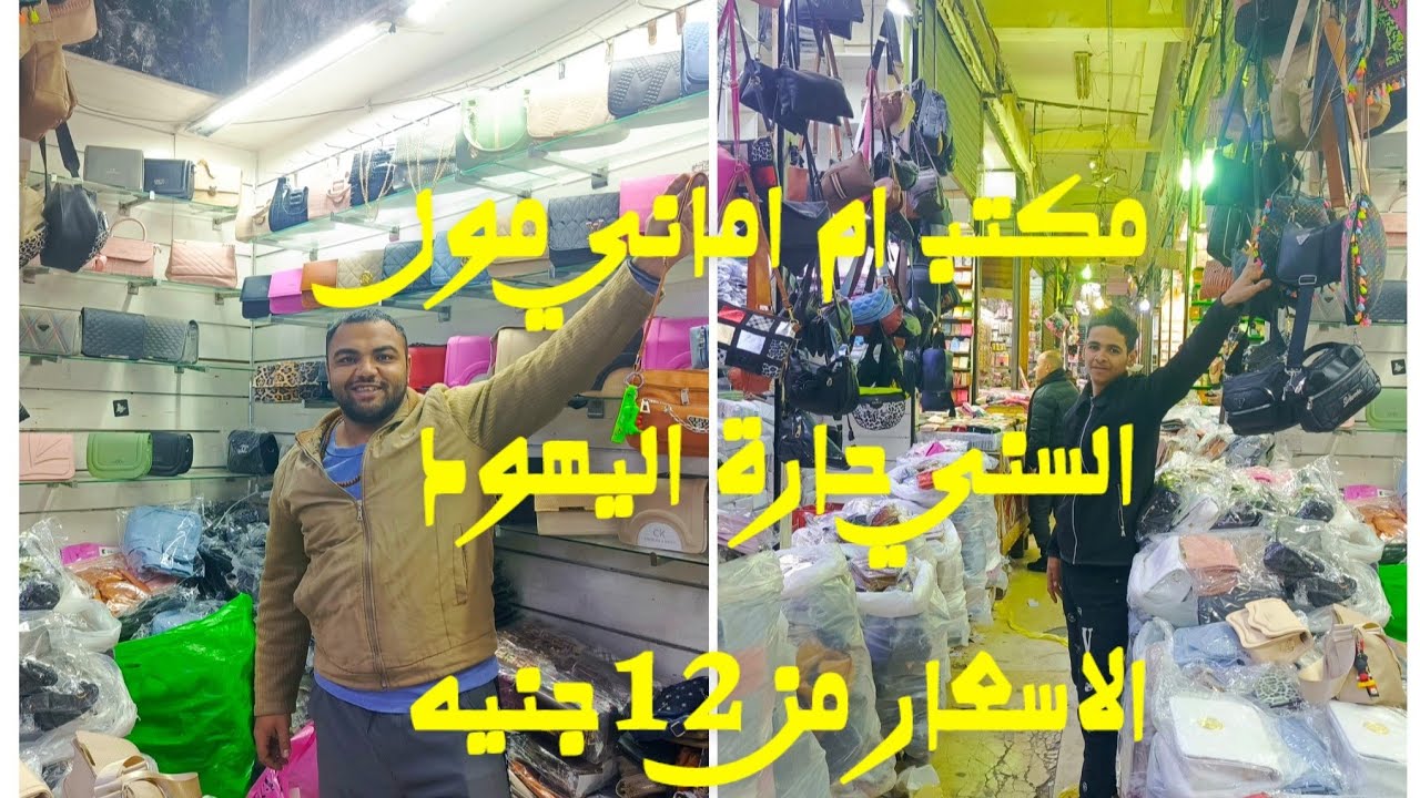 شنط العيد من مول السني من ١٢ جنيه الحقوننننننننا