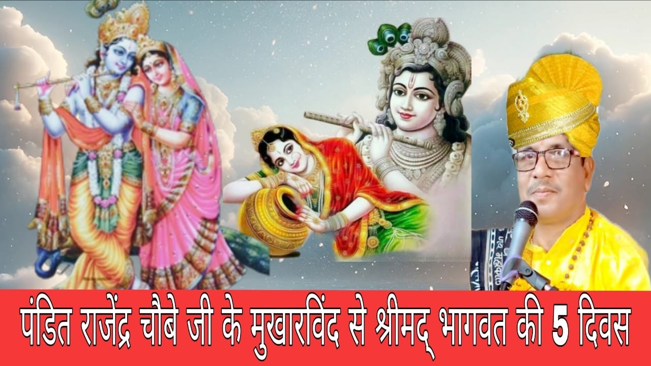 🛑 Liveपंडित राजेंद्र चौबे जी के मुखारविंद से श्रीमद् भागवत की 5 दिवस
