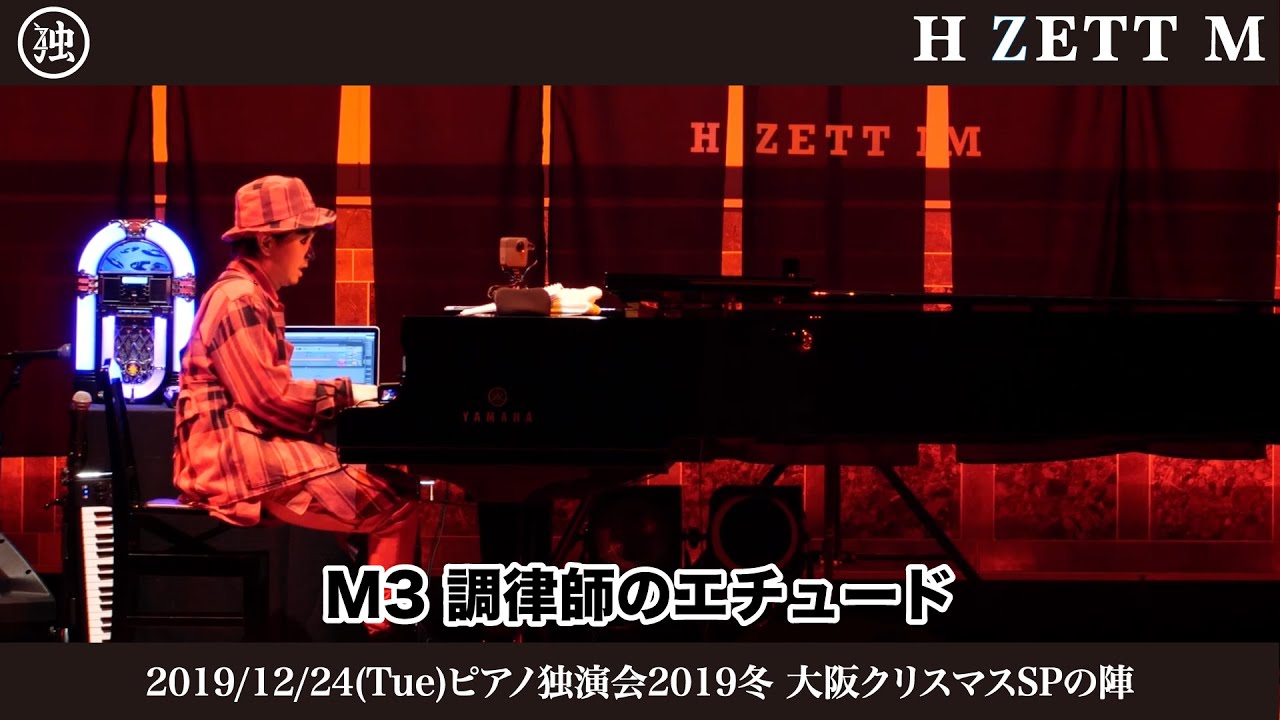 【LIVE映像】調律師のエチュード [ピアノ独演会2019冬 大阪クリスマスSPの陣]