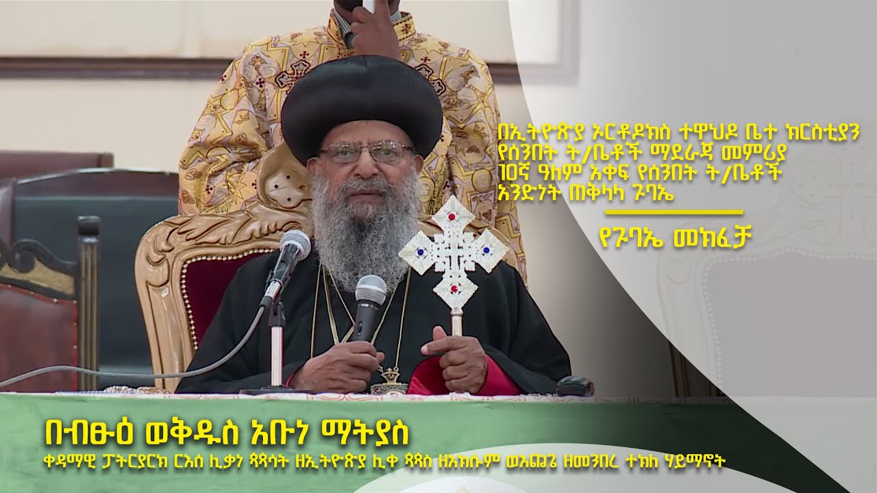 የኢ/ኦ/ተ/ቤ/ክ/ሰ/ት/ማ/ መምሪያ 10ኛ ዓለም አቀፍ የሰ/ት/ቤቶች አንድነት ጠቅላላ ጉባኤ | በብፁዕ ወቅዱስ አቡነ ማትያስ ጉባኤ መክፈቻ