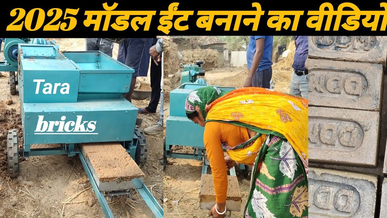 New model 2025🌹🌹 BRICKS making machine West Bengal Purulia ,M,, 8637351671