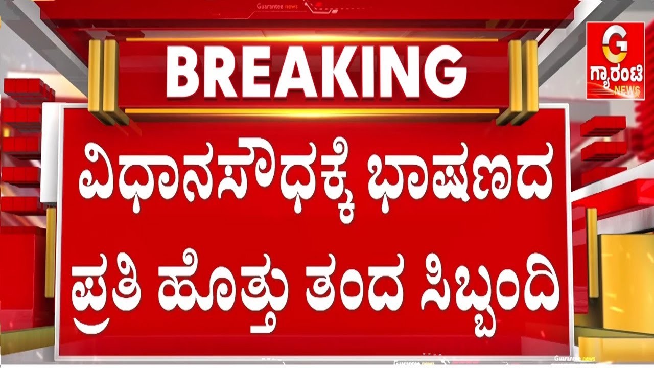 ಕಾರಿನಲ್ಲಿ ರಾಜ್ಯಪಾಲರ ಭಾಷಣದ ಪುಸ್ತಕ ತಂದ ಅಧಿಕಾರಿಗಳು | Guarantee News