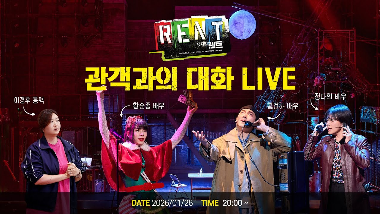 뮤지컬 [렌트] 관객과의 대화 ON-LINE ㅣ LIVE