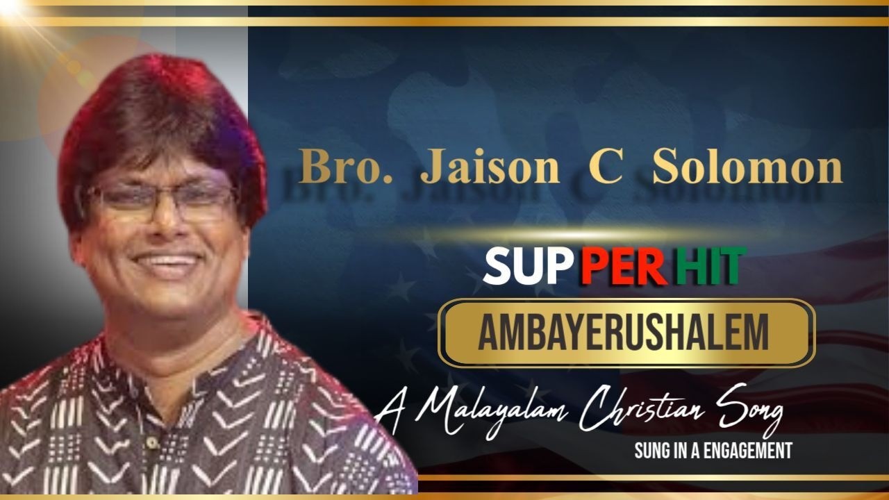 അംബയെരുശലേം _മഹാകവി കെ വി സൈമൺ ആലാപനം _ ബ്രദ. ജെയ്സൺ സി സോളോമൻ