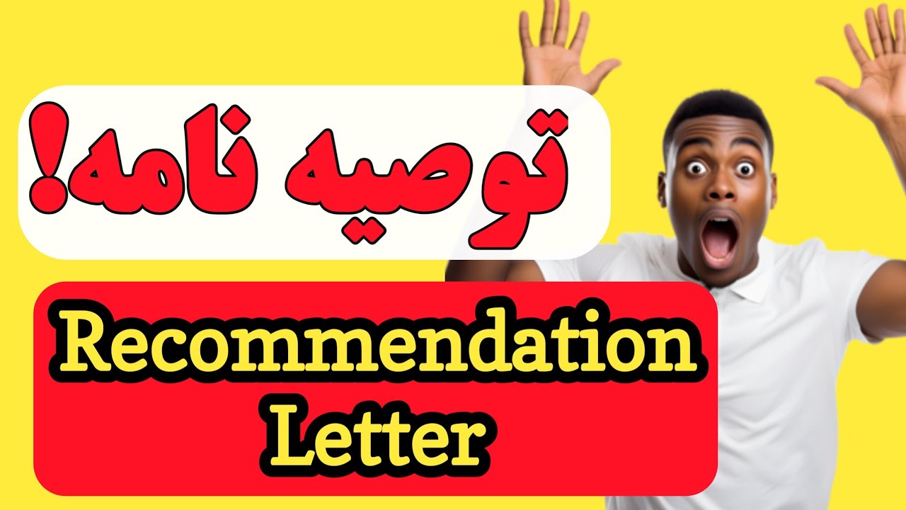 طرز نوشتن یک توصیه نامه دقیق و کامل| توصیه نامه برای بورسیه های جهانی|Recommendation Letter