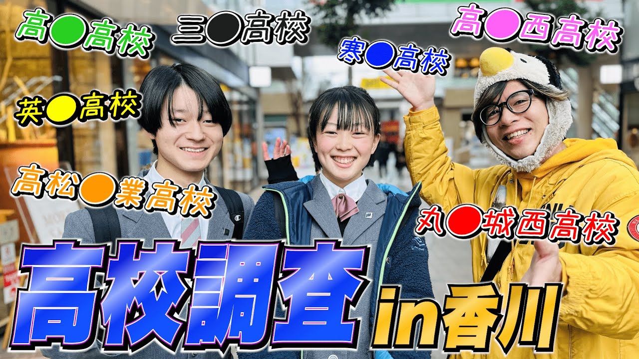 【新春】高松の街中で高校調査したらあの高校がリア充だった件…！ #香川 #高松