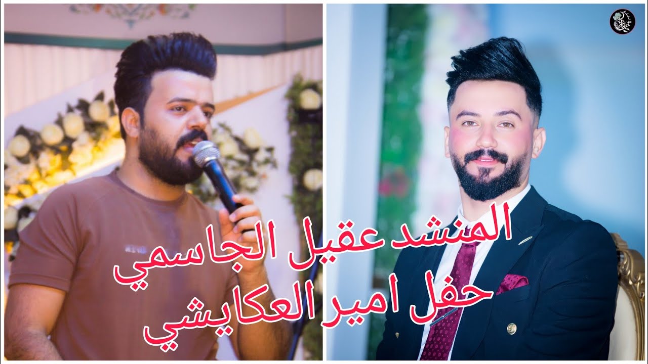 المنشد عقيل الجاسمي موالات /للحجز 07829787937 طاهر الفحام /  حفل امير العكايشي