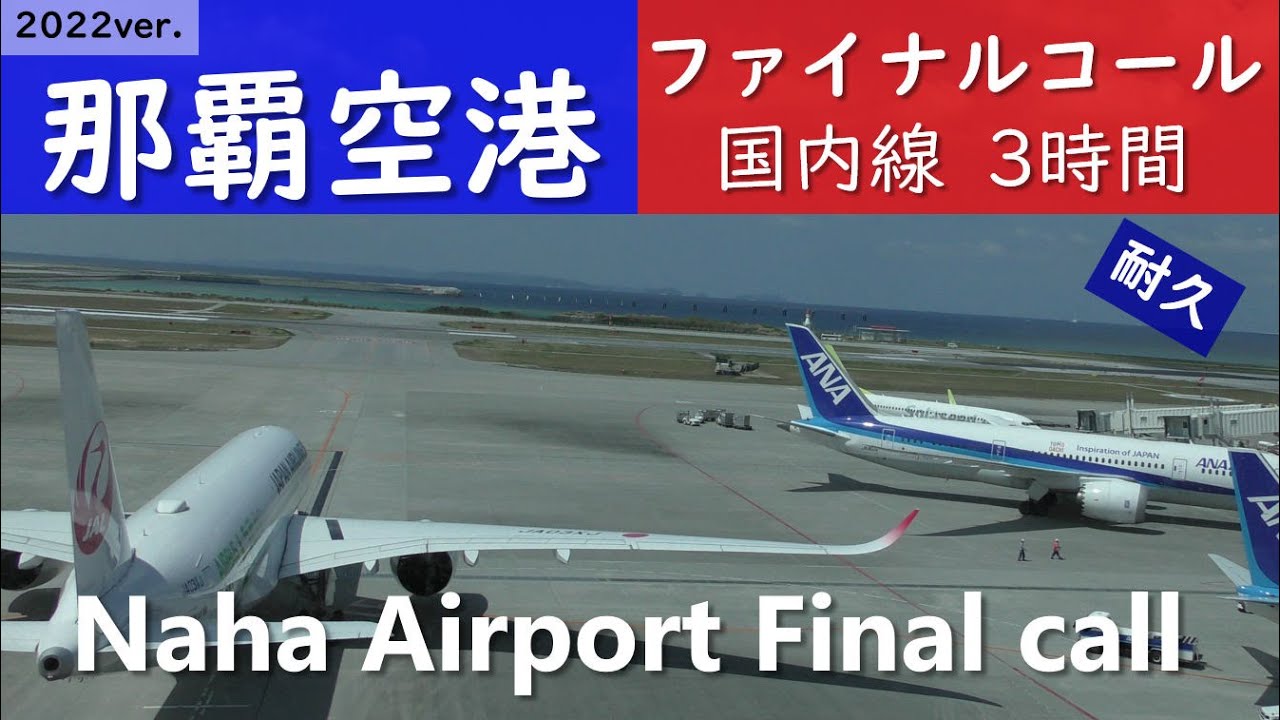 【那覇空港ファイナルコール／アナウンス3時間】JAL・JTA・ANA・SKY・ピーチ・JET・ソラシドNaha Airport Announcement