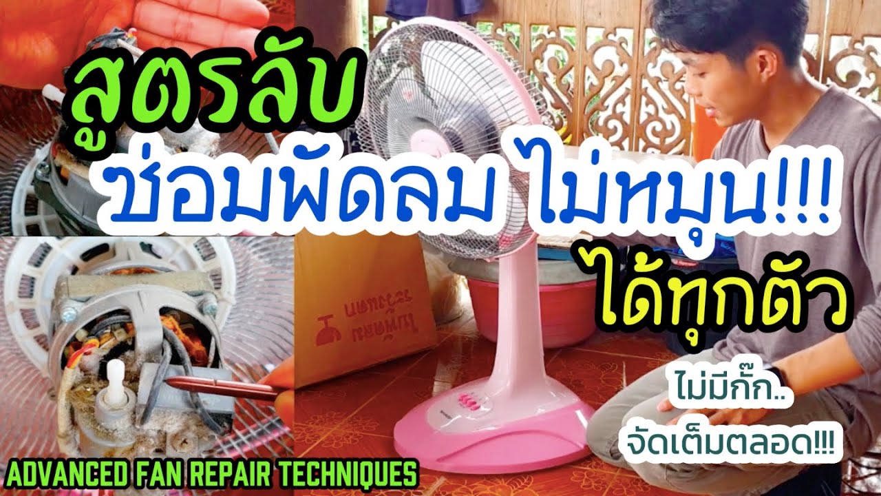 วิธีซ่อมพัดลมไม่หมุน ได้ทุกตัว สูตรลับเทคนิคที่ไม่มีใครเคยบอก (Advanced fan repair techniques) EP.77