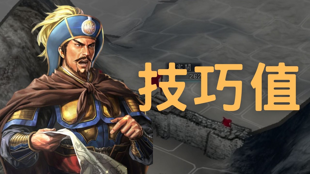 一口氣搞懂三國志11技巧值