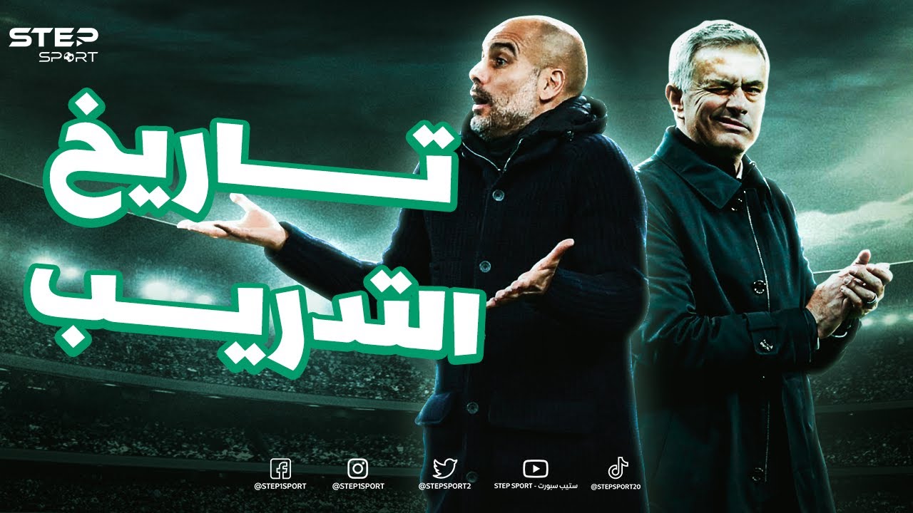 جوارديولا ومورينيو نتيجة للماضي.. كيف بدأ التدريب؟