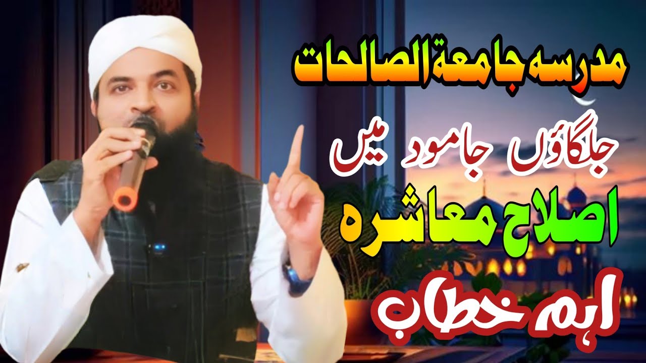 جامعۃ الصالحات جلگاؤں جامود Qari Mohsin Yousuf Ishaat Media S A Y Bayan 