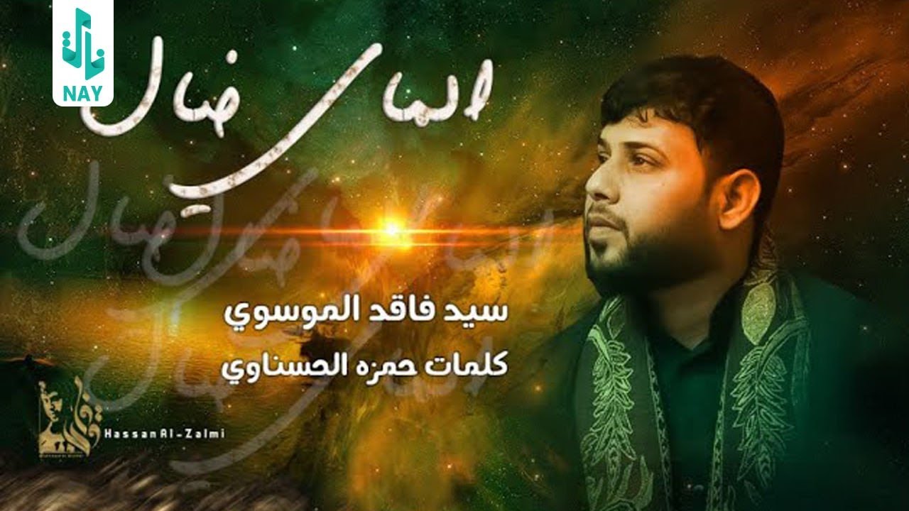 الماي ضال ll سيد فاقد الموسوي ll عزاء موكب الاحزان ll العراق - السماوة Video Clip 2023