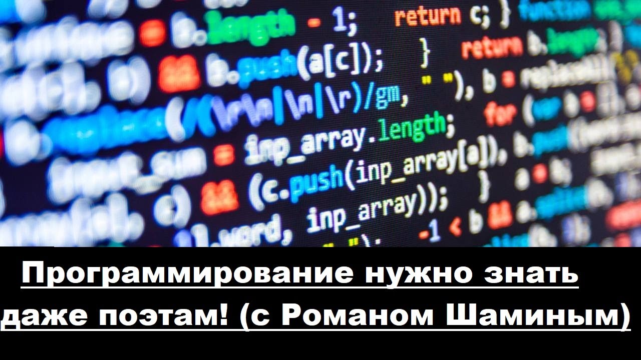 Программирование нужно знать даже поэтам! (с Романом Шаминым)