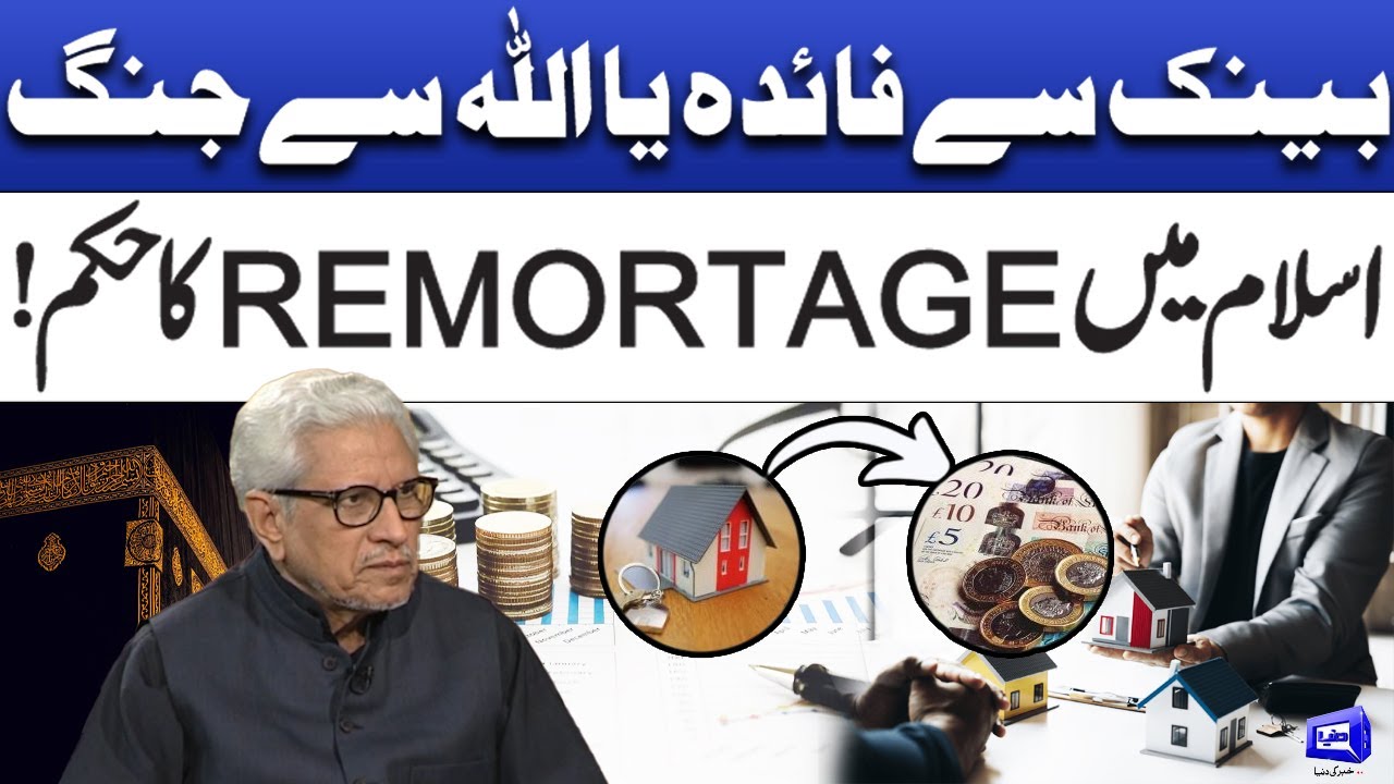 Bank sa faida ya Allah sa jang? | Deen o Dunya