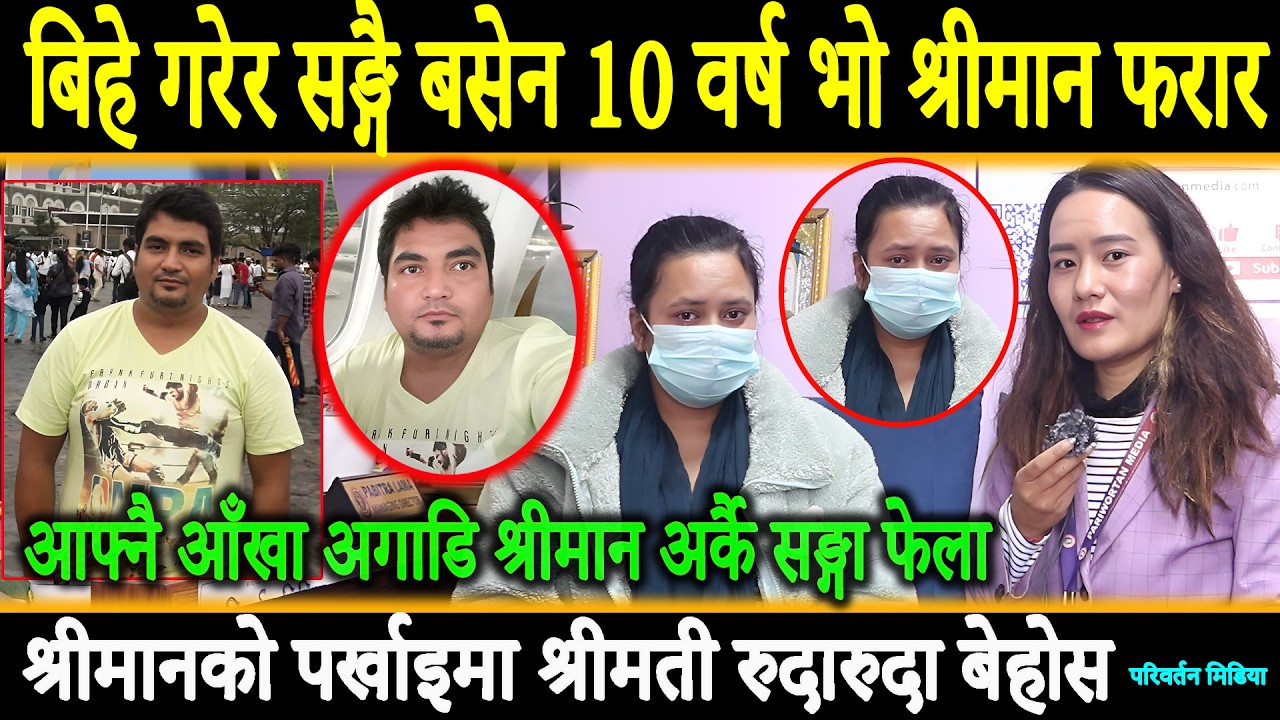 बिहे गरेर फिजिकल रिलेसन राखेन अर्कै युवती सङ्गा फेला,10बर्ष भो श्रीमान फरार,श्रीमती रुदारुदा बेहोस