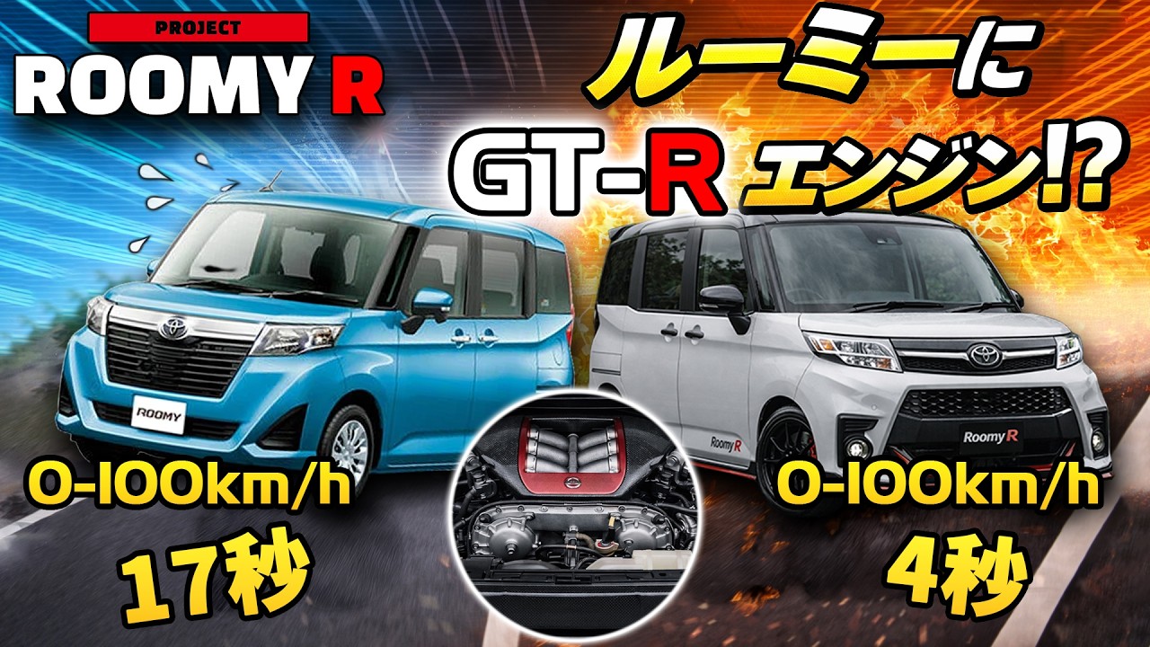 ルーミーにGT-Rのエンジン載っけたらヤバすぎた。※フィクションです　やっちゃえベタちゃん