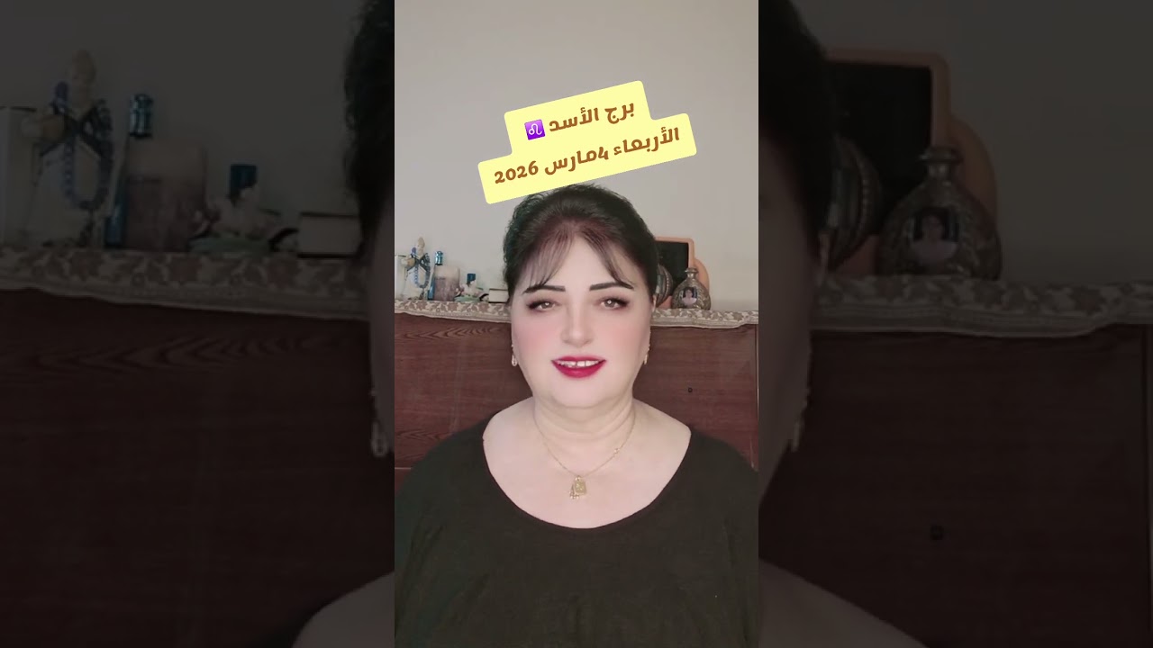برج الأسد ♌️ الأربعاء 4 مارس 2026