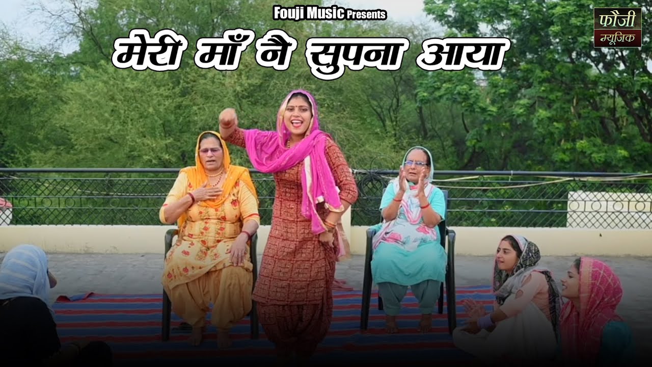 मेरी माँ नै सुपना आया  || हरियाणवी जकड़ी  || hariyanvi traditional folk lokgeet || old is gold