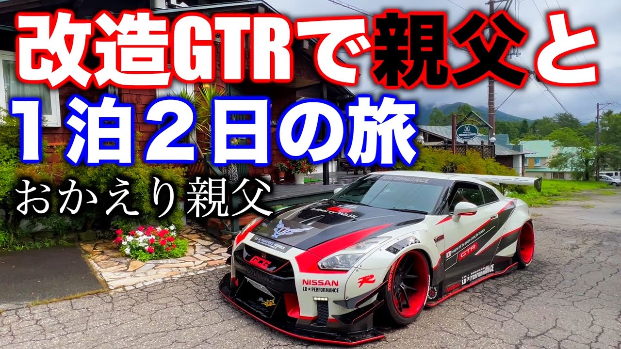 【もう勘弁してくれ】車好きな親父とGTRで1泊2日の旅が面白すぎる🔥🔥🔥