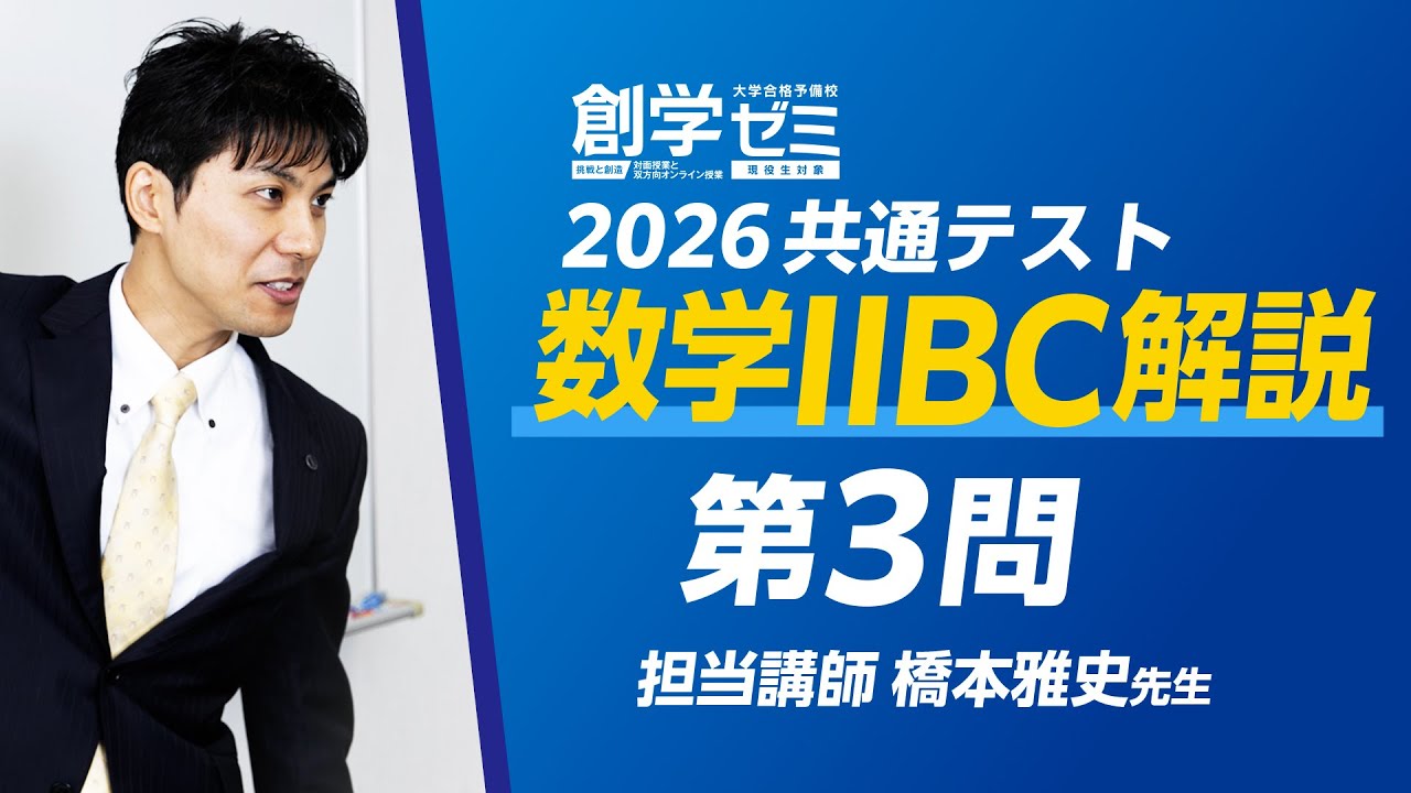 【2025】共通テスト数学ⅡBC第３問