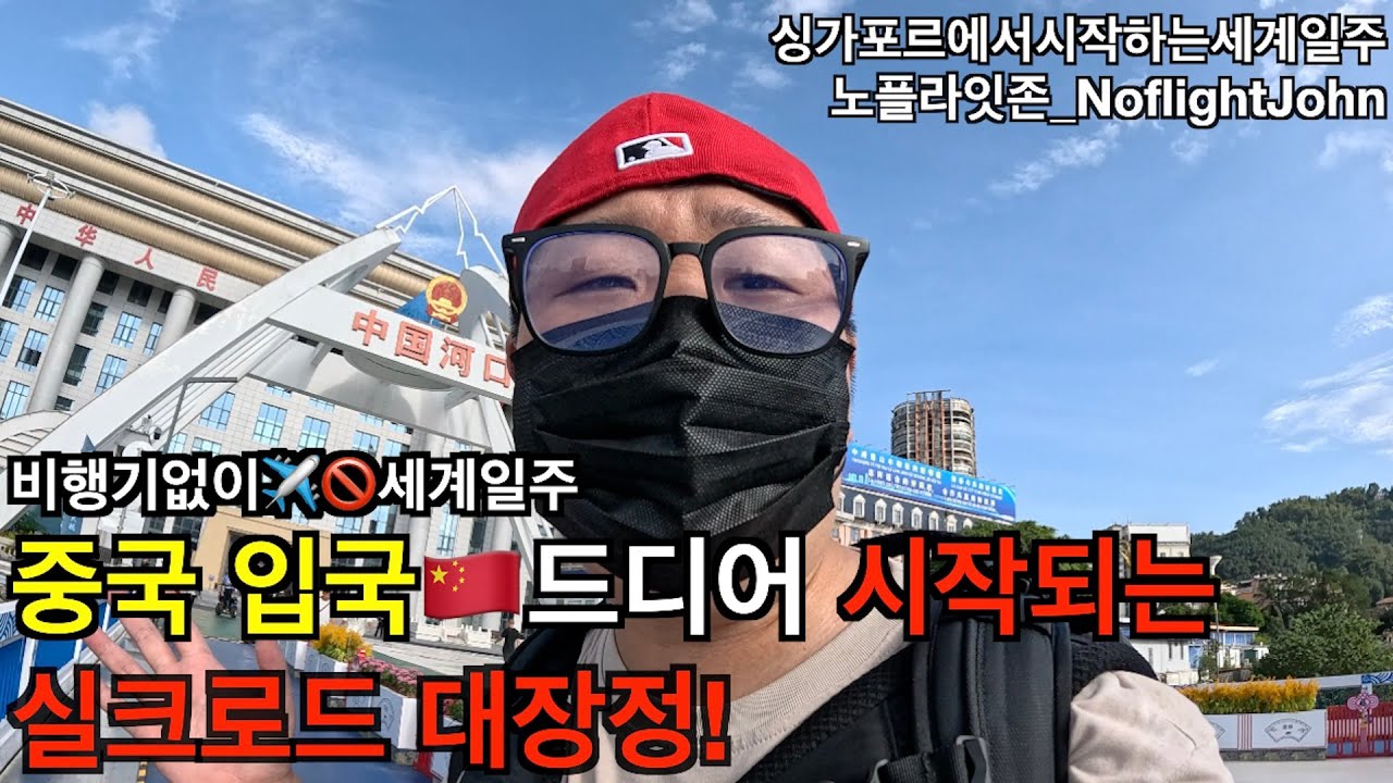 Ep.28🇨🇳_드디어 중국 입국! 실크로드의 시작, 쿤밍행 국제열차