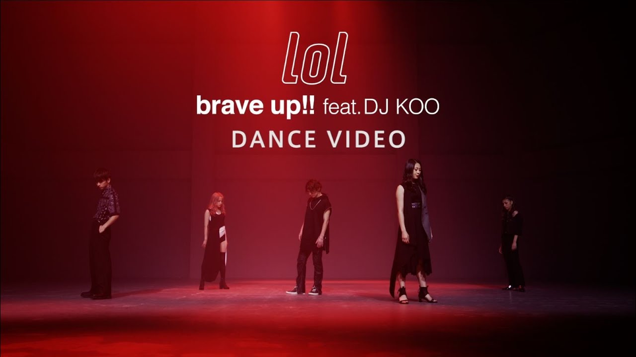 lol-エルオーエル- / brave up!! feat.DJ KOO -dance practice video-