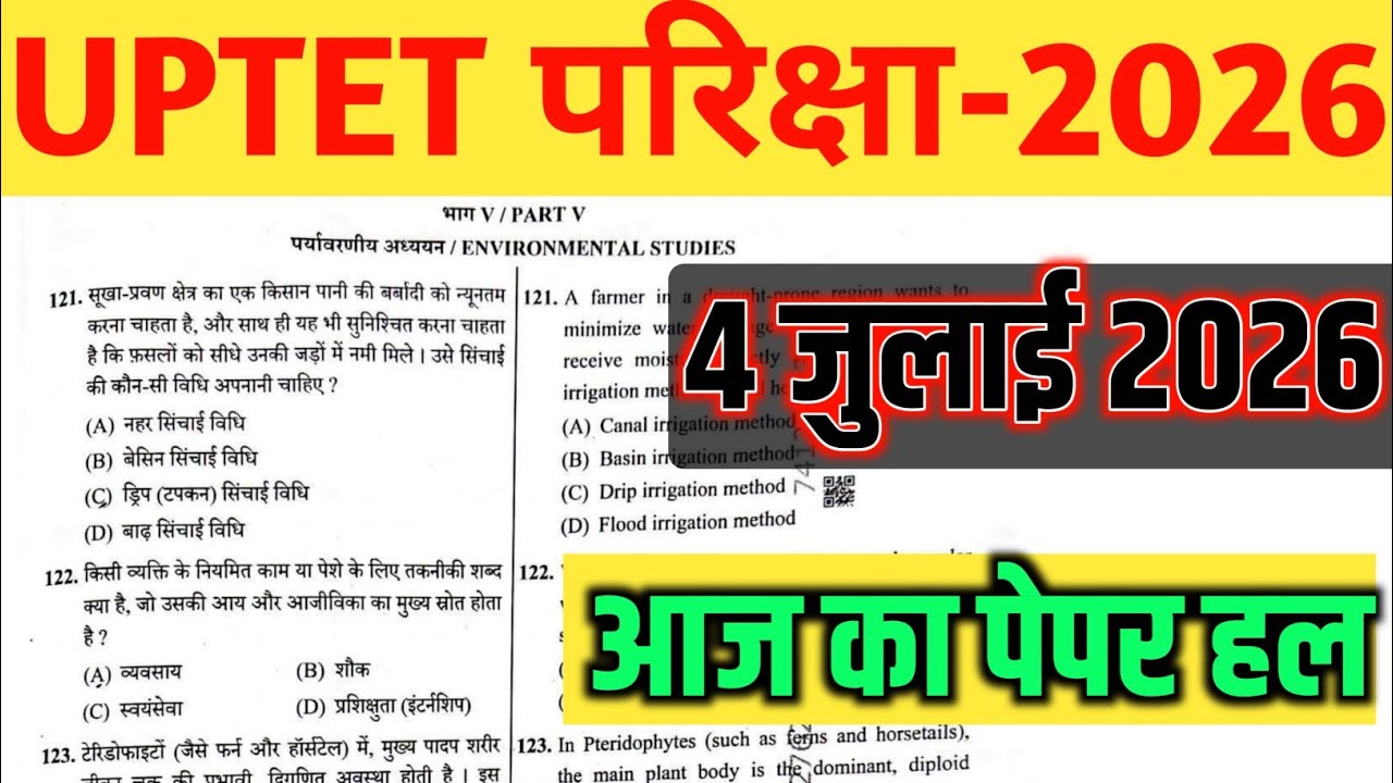 UPTET Answer Key 2026 (4 July) 🔥 | Shift 1 Paper Analysis | Today Paper Solution | UPTET का पेपर