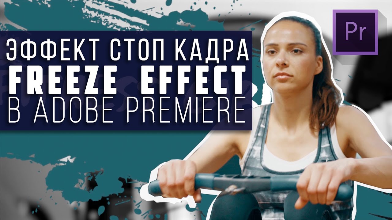 Эффект Стоп кадра (FREEZE EFFECT) | Adobe Premiere Pro(2020)
