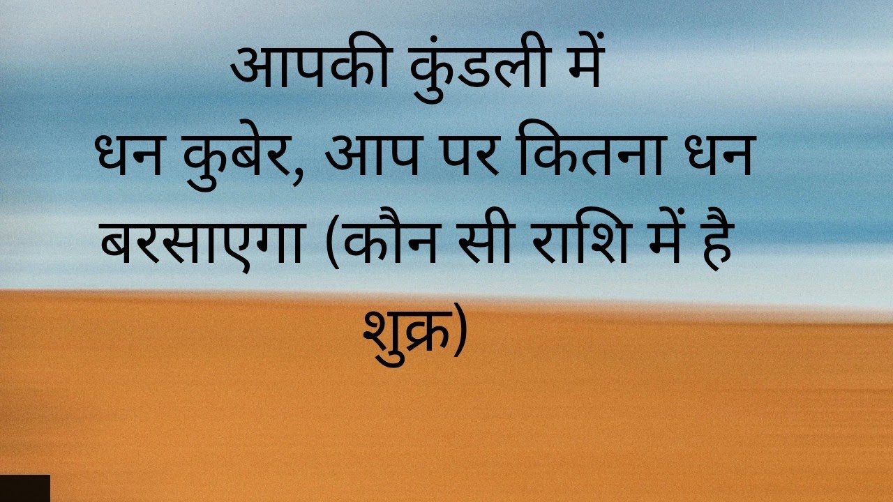 आपकी कुंडली में है धन कुबेर, आप पर कितना धन बरसाएगा (कौन सी राशि में है शुक्र)