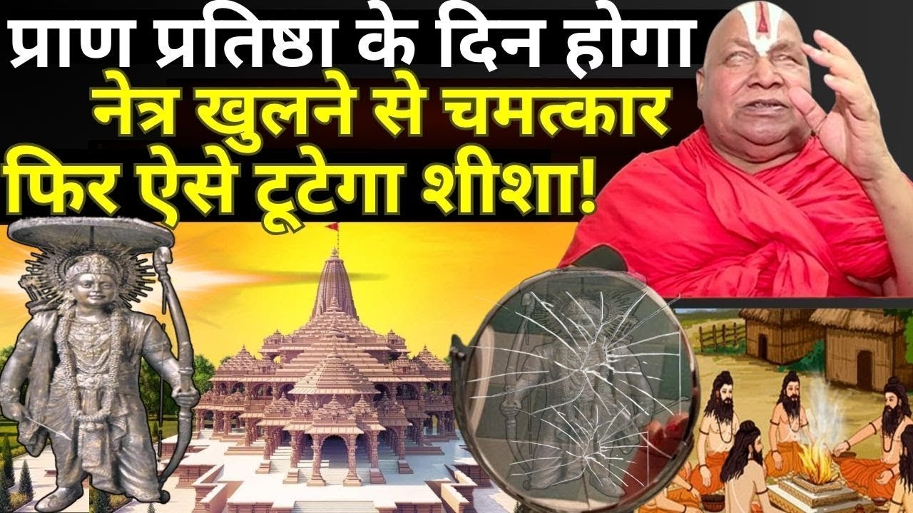 Acharya Rambhadracharya On Pran Pratishtha Ram Mandir: राम मंदिर पर रामभद्राचार्य की भविष्यवाणी?